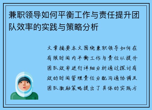 兼职领导如何平衡工作与责任提升团队效率的实践与策略分析