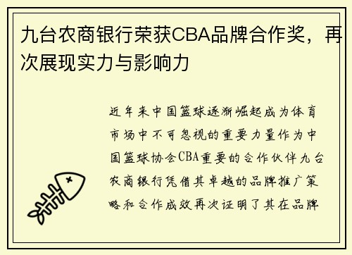 九台农商银行荣获CBA品牌合作奖，再次展现实力与影响力