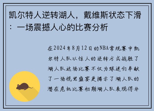 凯尔特人逆转湖人，戴维斯状态下滑：一场震撼人心的比赛分析