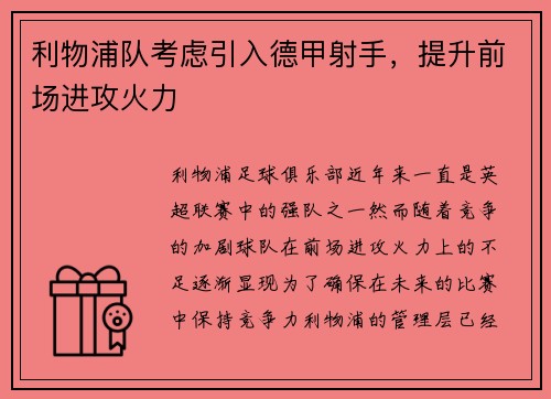 利物浦队考虑引入德甲射手，提升前场进攻火力