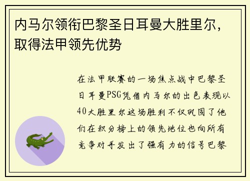 内马尔领衔巴黎圣日耳曼大胜里尔，取得法甲领先优势