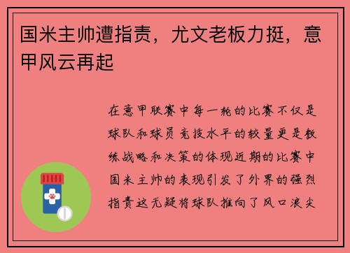 国米主帅遭指责，尤文老板力挺，意甲风云再起