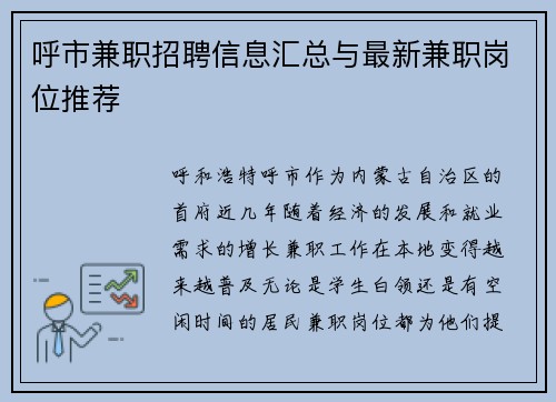 呼市兼职招聘信息汇总与最新兼职岗位推荐