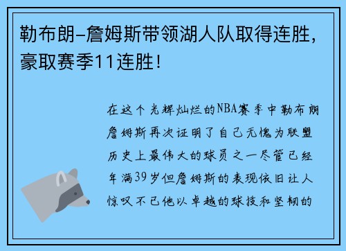 勒布朗-詹姆斯带领湖人队取得连胜，豪取赛季11连胜！