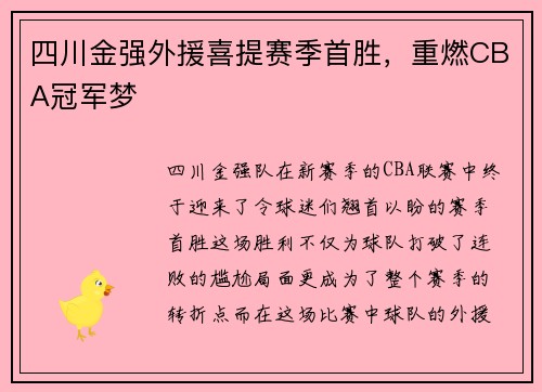 四川金强外援喜提赛季首胜，重燃CBA冠军梦