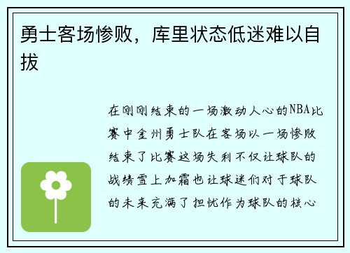 勇士客场惨败，库里状态低迷难以自拔
