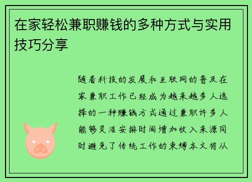 在家轻松兼职赚钱的多种方式与实用技巧分享