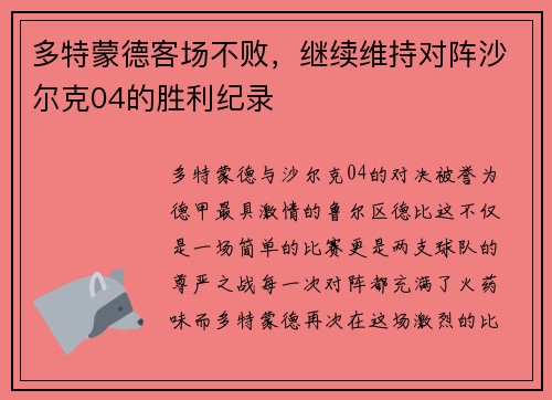 多特蒙德客场不败，继续维持对阵沙尔克04的胜利纪录