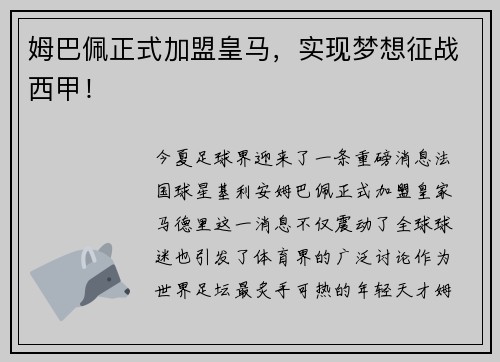 姆巴佩正式加盟皇马，实现梦想征战西甲！