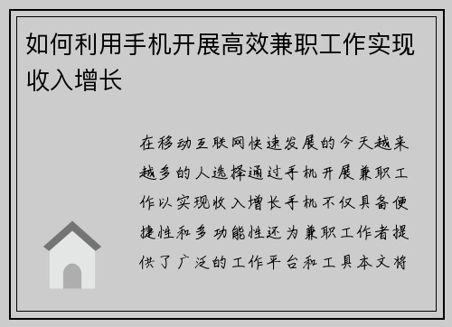 如何利用手机开展高效兼职工作实现收入增长