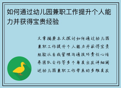 如何通过幼儿园兼职工作提升个人能力并获得宝贵经验