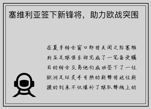 塞维利亚签下新锋将，助力欧战突围