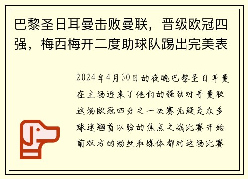 巴黎圣日耳曼击败曼联，晋级欧冠四强，梅西梅开二度助球队踢出完美表现