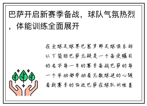 巴萨开启新赛季备战，球队气氛热烈，体能训练全面展开