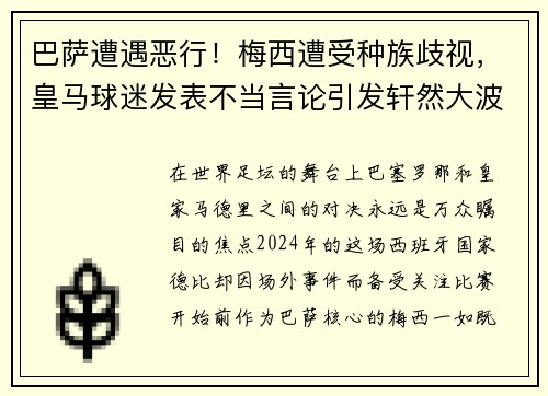 巴萨遭遇恶行！梅西遭受种族歧视，皇马球迷发表不当言论引发轩然大波