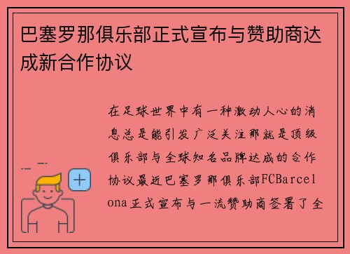 巴塞罗那俱乐部正式宣布与赞助商达成新合作协议