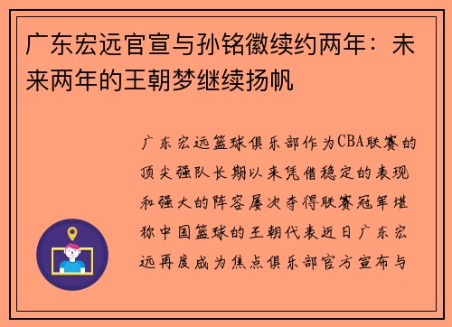 广东宏远官宣与孙铭徽续约两年：未来两年的王朝梦继续扬帆