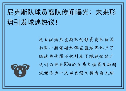 尼克斯队球员离队传闻曝光：未来形势引发球迷热议！