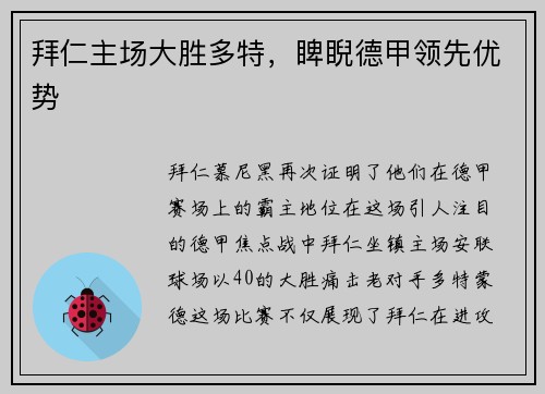 拜仁主场大胜多特，睥睨德甲领先优势
