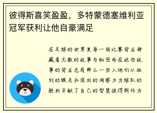 彼得斯喜笑盈盈，多特蒙德塞维利亚冠军获利让他自豪满足