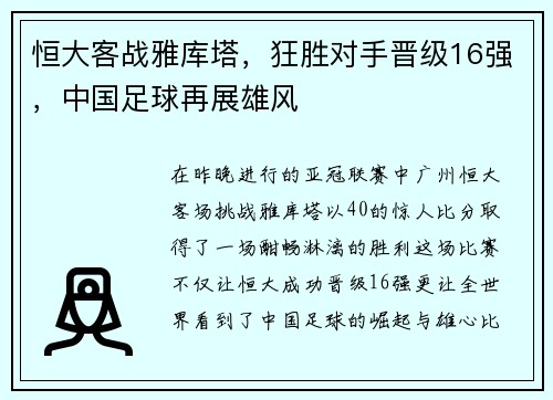 恒大客战雅库塔，狂胜对手晋级16强，中国足球再展雄风