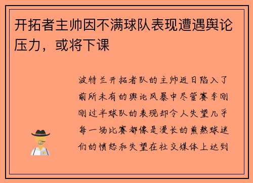 开拓者主帅因不满球队表现遭遇舆论压力，或将下课