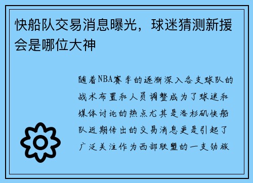 快船队交易消息曝光，球迷猜测新援会是哪位大神