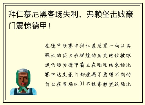 拜仁慕尼黑客场失利，弗赖堡击败豪门震惊德甲！