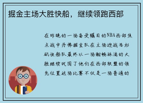 掘金主场大胜快船，继续领跑西部