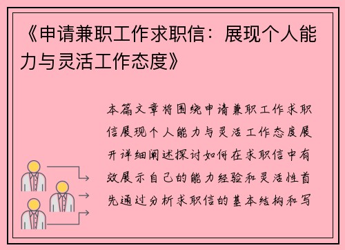 《申请兼职工作求职信：展现个人能力与灵活工作态度》
