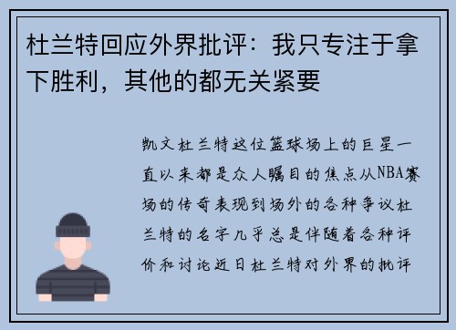 杜兰特回应外界批评：我只专注于拿下胜利，其他的都无关紧要