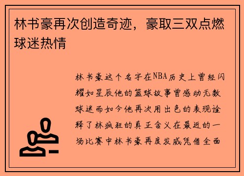 林书豪再次创造奇迹，豪取三双点燃球迷热情