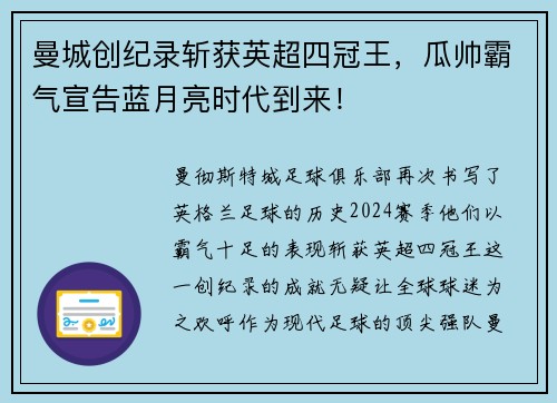 曼城创纪录斩获英超四冠王，瓜帅霸气宣告蓝月亮时代到来！