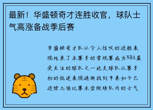 最新！华盛顿奇才连胜收官，球队士气高涨备战季后赛