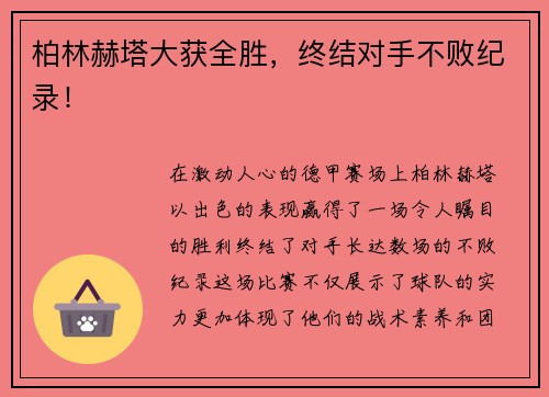 柏林赫塔大获全胜，终结对手不败纪录！