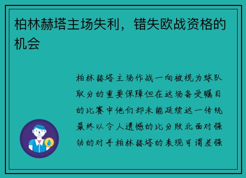 柏林赫塔主场失利，错失欧战资格的机会
