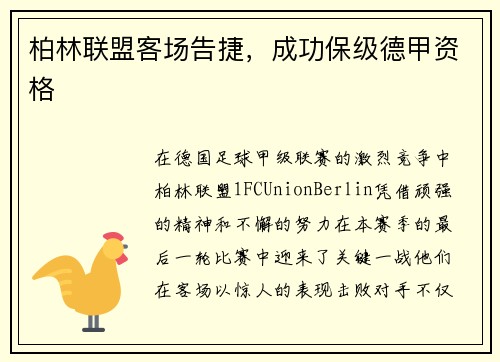柏林联盟客场告捷，成功保级德甲资格