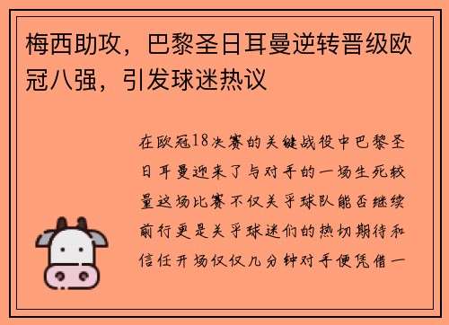 梅西助攻，巴黎圣日耳曼逆转晋级欧冠八强，引发球迷热议
