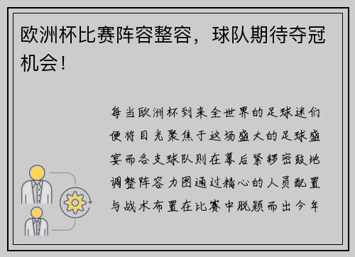 欧洲杯比赛阵容整容，球队期待夺冠机会！