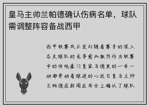 皇马主帅兰帕德确认伤病名单，球队需调整阵容备战西甲