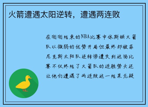 火箭遭遇太阳逆转，遭遇两连败