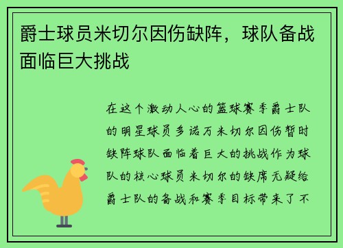 爵士球员米切尔因伤缺阵，球队备战面临巨大挑战