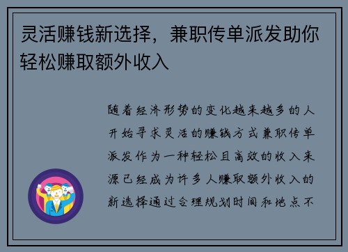 灵活赚钱新选择，兼职传单派发助你轻松赚取额外收入