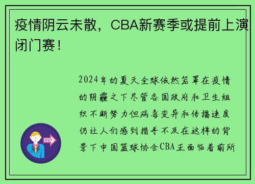疫情阴云未散，CBA新赛季或提前上演闭门赛！
