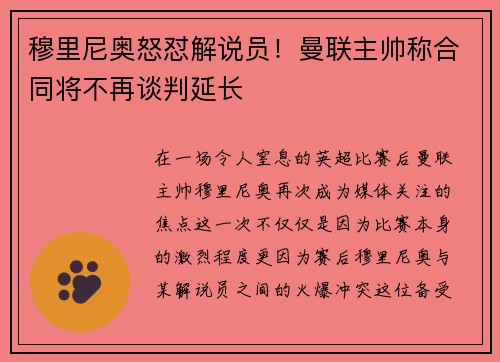 穆里尼奥怒怼解说员！曼联主帅称合同将不再谈判延长