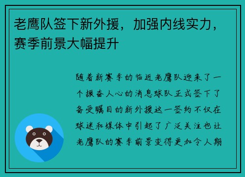 老鹰队签下新外援，加强内线实力，赛季前景大幅提升