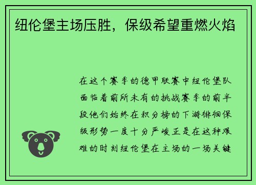 纽伦堡主场压胜，保级希望重燃火焰