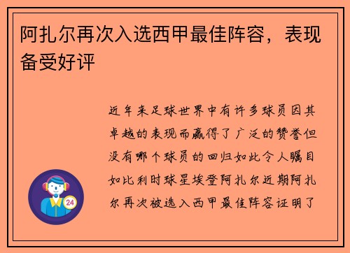 阿扎尔再次入选西甲最佳阵容，表现备受好评