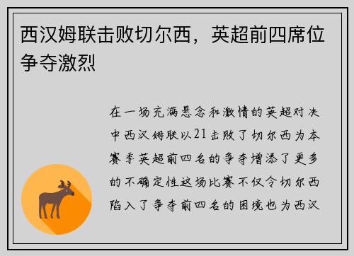 西汉姆联击败切尔西，英超前四席位争夺激烈