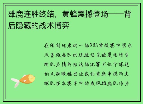 雄鹿连胜终结，黄蜂震撼登场——背后隐藏的战术博弈